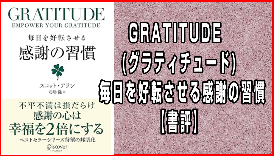 GRATITUDE (グラティチュード) 毎日を好転させる感謝の習慣
